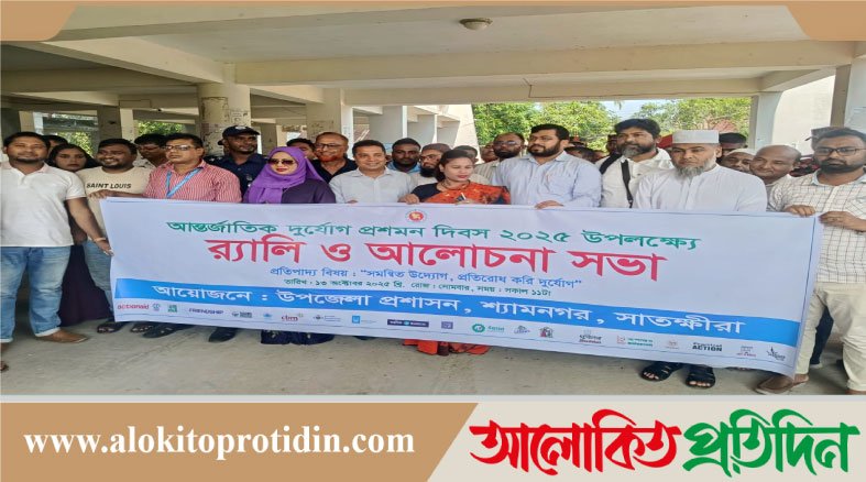 শ্যামনগরে নানা আয়োজনে আন্তর্জাতিক দুর্যোগ প্রশমন দিবস ২০২৫ পালিত হয়েছে 