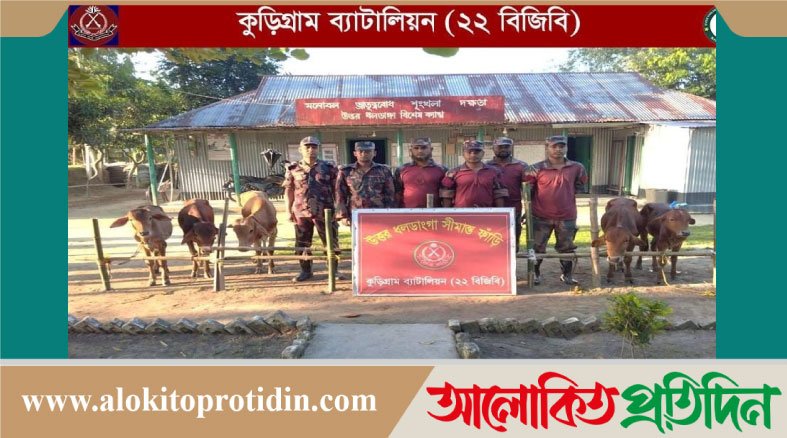 কুড়িগ্রামে বিজিবির অভিযানে প্রায় ৬৮ লক্ষ টাকা মূল্যের ভারতীয় মালামাল আটক