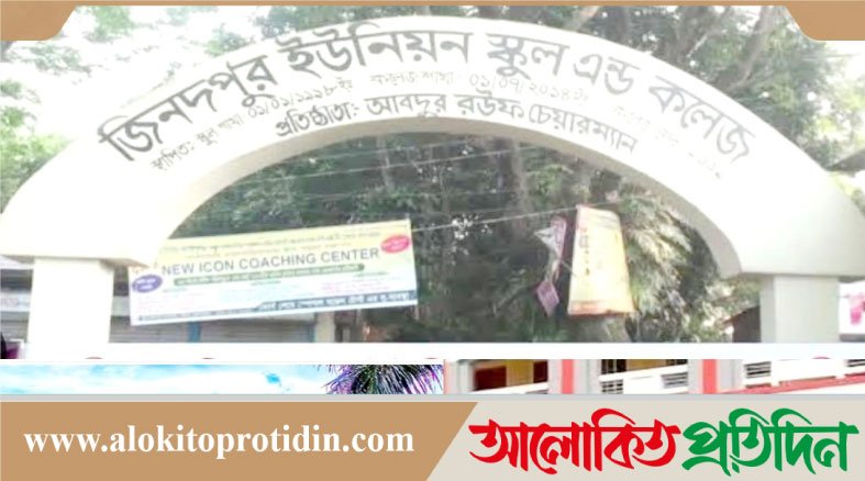 জিনোদপুর স্কুল অ্যান্ড কলেজে এসএসসিতে কেউ পাস করেনি! 