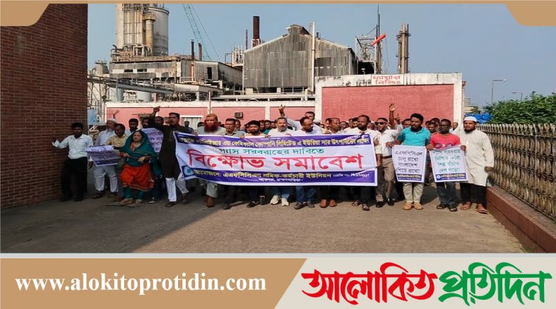 আশুগঞ্জ সার কারখানায় গ্যাস সরবরাহের দাবিতে সমাবেশ ও বিক্ষোভ 