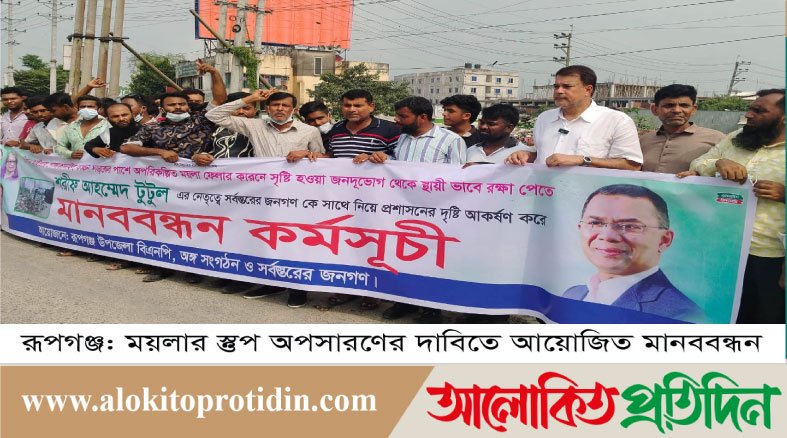 রূপগঞ্জে ময়লার স্তূপ অপসারণের দাবিতে মানববন্ধন 