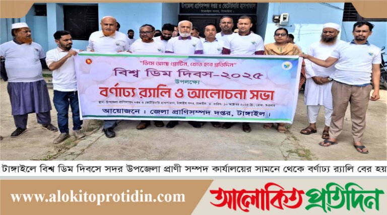 টাঙ্গাইলে বিশ্ব ডিম দিবস উদযাপিত