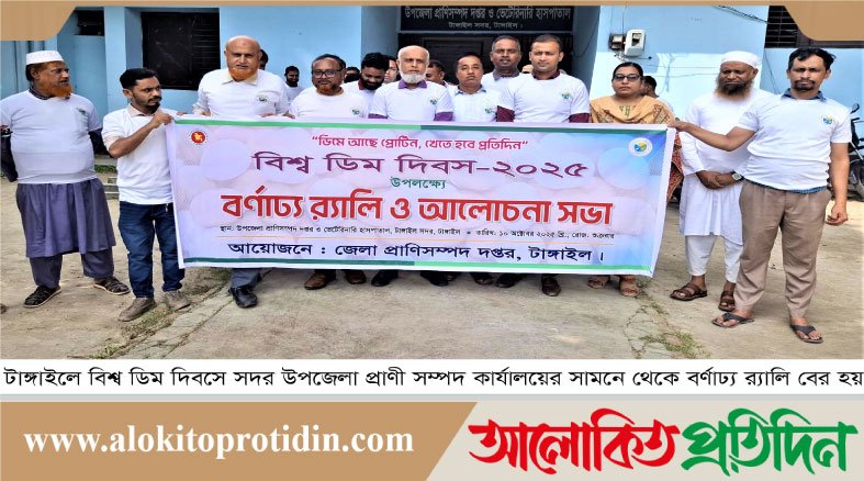 টাঙ্গাইলে বিশ্ব ডিম দিবস উদযাপিত