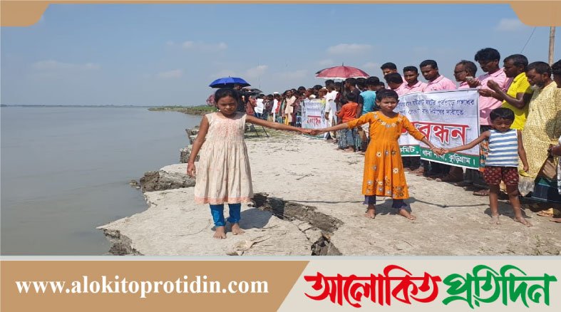কুড়িগ্রামে গঙ্গাধর নদী ভাঙ্গন রোধে মানববন্ধন অনুষ্ঠিত