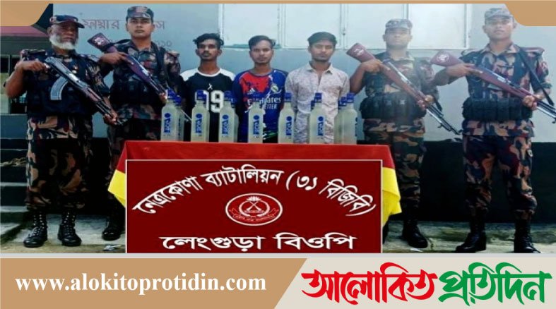 নেত্রকোনার সীমান্তে বিজিবি অভিযানে ৩ মাদক ব্যবসায়ী আটক