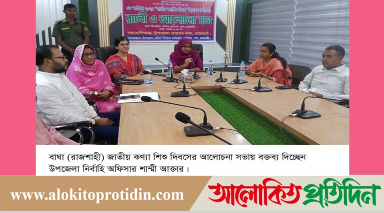 রাজশাহীর বাঘায় জাতীয় কন্যা শিশু দিবস উপলক্ষে র‌্যালি ও আলোচনা সভা