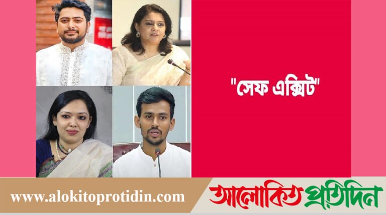 নির্বাচনের আ#গেই ‘সেফ এক্সিট’ নিয়ে উত্তাল রাজনৈতিক অ*ঙ্গন!