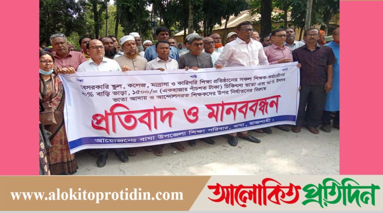 বাঘায় শিক্ষক-কর্মচারিদের তিন দফা দাবিতে ঘন্টাব্যাপী মানববন্ধন