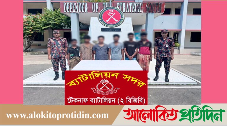 টেকনাফে বিজিবির অভিযানে অস্ত্রস*হ মানব পাচারকারী আটক, ছয় ভুক্তভোগী উদ্ধার!