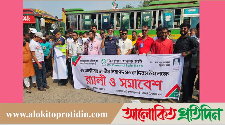 ধামরাইয়ে জাতীয় নিরাপদ সড়ক দিবস পালিত