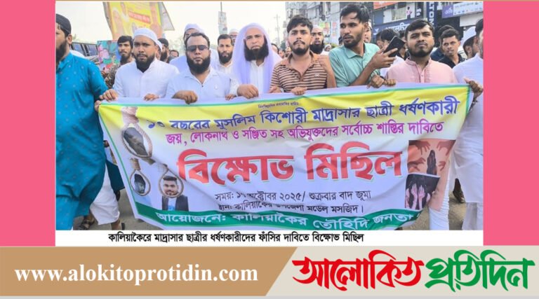 কালিয়াকৈরে মাদ্রাসার ছাত্রীর ধর্ষণকারীদের ফাঁসির দাবিতে, বিক্ষোভ মিছিল