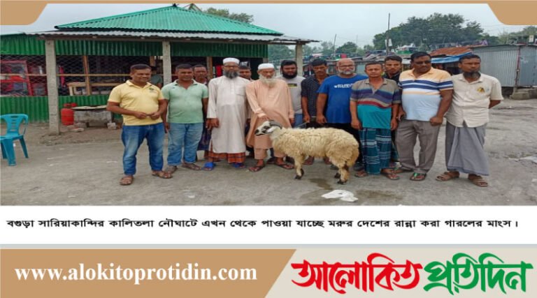  সারিয়াকান্দিতে কালিতলা নৌঘাটে মিলছে মরুর দেশের গারলের মাংস 