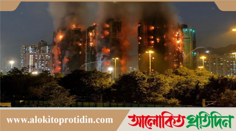 হংকংয়ে আবাসিক কমপ্লেক্সে অগ্নিকাণ্ডে নিহত বেড়ে ৫৫