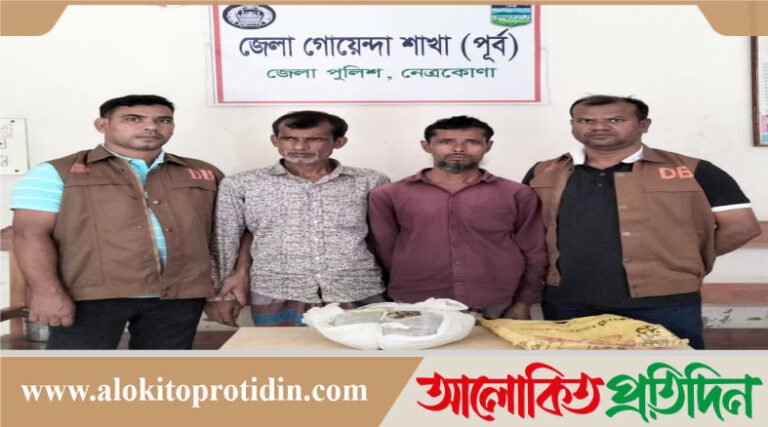 নেত্রকোনায় ডিবি পুলিশের অভিযানে ১ কেজি গাঁজা সহ ২ জন গ্রেফতার