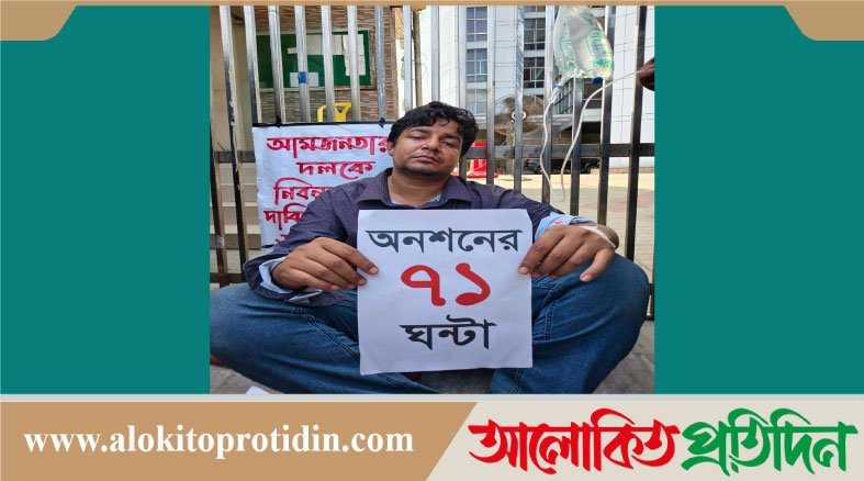 তারেকের অনশনের ৭১ ঘণ্টা, তবুও টনক নড়ছে না ইসির