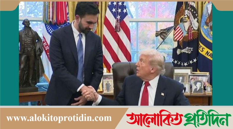 হোয়াইট হাউজে মামদানিকে প্রশংসায় ভাসালেন ট্রাম্প