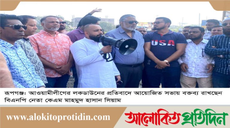 রূপগঞ্জে আওয়ামীলীগের লকডাউনের প্রতিবাদে বিক্ষোভ