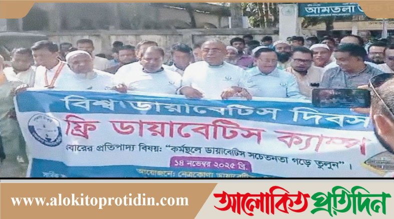 নেত্রকোনায় বিশ্ব ডায়াবেটিস দিবস পালিত