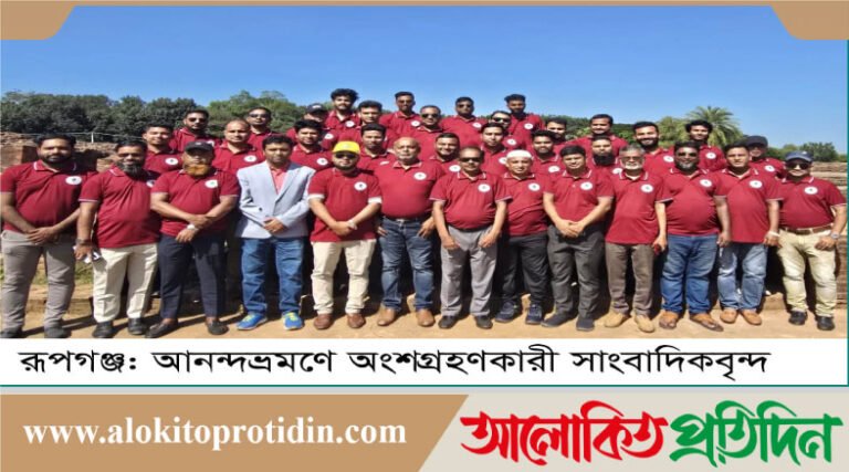 রূপগঞ্জ উপজেলা প্রেসক্লাবের বার্ষিক আনন্দভ্রমণ অনুষ্ঠিত