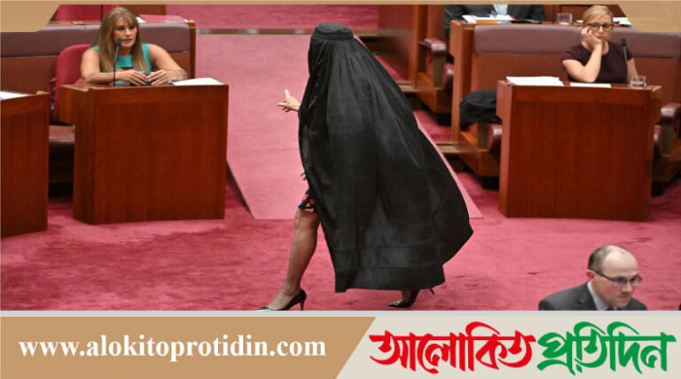 পার্লামেন্টে বোরকাকে অসম্মান করায় অস্ট্রেলিয়ার নারী সিনেটর পওলিন হানসন বহিষ্কার