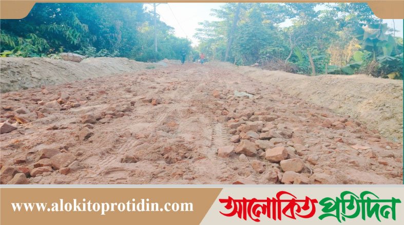 দেবিদ্বারে ৩০০ মিটার রাস্তা নির্মাণে অনিয়মের অভিযোগ,নিম্নমানের সামগ্রী ব্যবহারে ক্ষুব্ধ এলাকাবাসী
