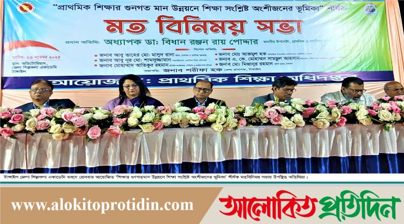 শিশুদের সুপ্ত প্রতিভা বিকাশে শিক্ষার পরিবেশ আনন্দদায়ক হতে হবে: প্রাথমিক ও গণ শিক্ষা উপদেষ্টা