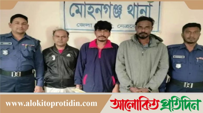 নেত্রকোনার মোহনগঞ্জে গাঁজাসহ ৩ মাদক কারবারি আটক