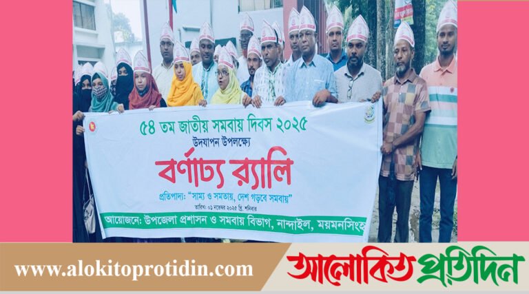 নান্দাইলে ৫৪তম জাতীয় সমবায় দিবস উদযাপন 