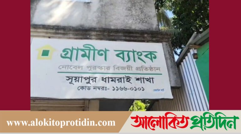 ধামরাইয়ে গ্রামীণ ব্যাংকে পেট্রোল বোমা নিক্ষেপ