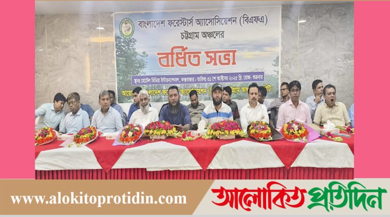কক্সবাজারে বাংলাদেশ ফরেস্টার্স অ্যাসোসিয়েশনের চট্টগ্রাম অঞ্চলের বর্ধিত সভা অনুষ্ঠিত