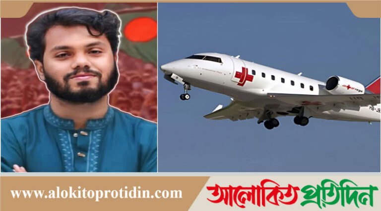 হাদিকে নিতে শাহজালালে অবতরণ করেছে এয়ার অ্যাম্বুলেন্স, ঢাকা ছাড়বে আজ দপুরে