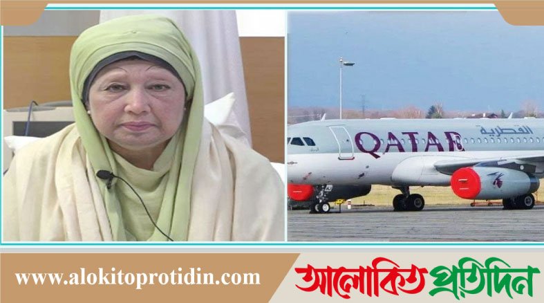 খালেদা জিয়ার জন্য এয়ার অ্যাম্বুলেন্স পাঠাতে অফিসিয়ালি সম্মতি দিয়েছে কাতার