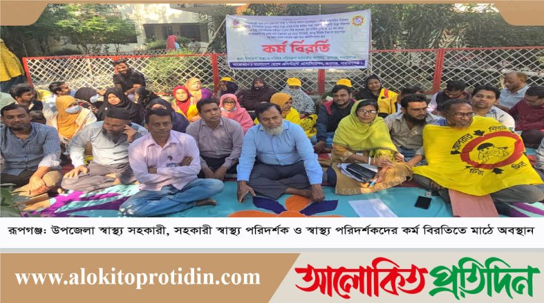 রূপগঞ্জে স্বাস্থ্য সহকারীদের ৬দফা দাবিতে কর্ম বিরতি