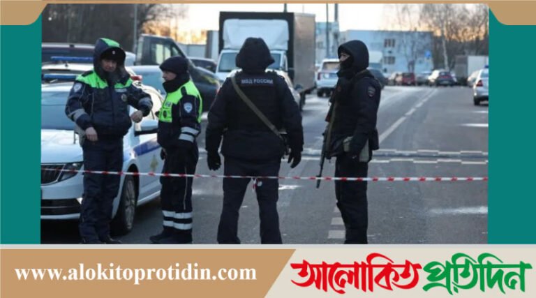 মস্কোতে বিস্ফোরণে দুই কর্মকর্তাসহ নিহত ৩