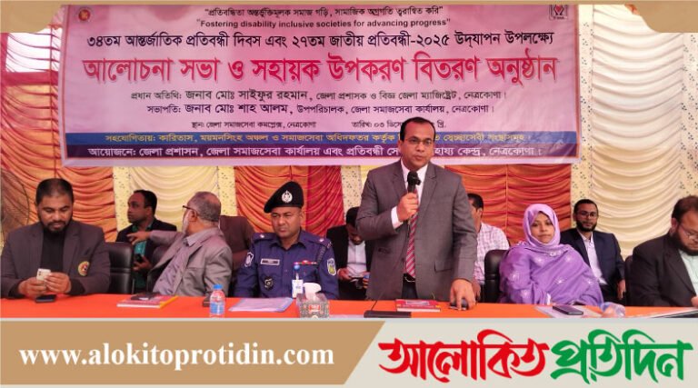 নেত্রকোনায় ৩৪তম আন্তর্জাতিক প্রতিবন্ধী দিবস ও ২৭তম জাতীয় প্রতিবন্ধী দিবস পালিত