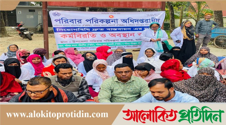 ঘাটাইলে পরিবার পরিকল্পনা পরিদর্শক কর্মচারীদের কর্মবিরতি ও অবস্থান কর্মসূচি