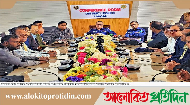 টাঙ্গাইলের সাংবাদিকদের সঙ্গে নবাগত পুলিশ সুপারের মতবিনিময়