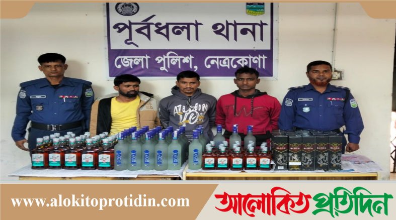 নেত্রকোনায় পূর্বধলা থানা পুলিশের অভিযানে ১০২ বোতল ভারতীয় মদসহ ৩ জন আটক