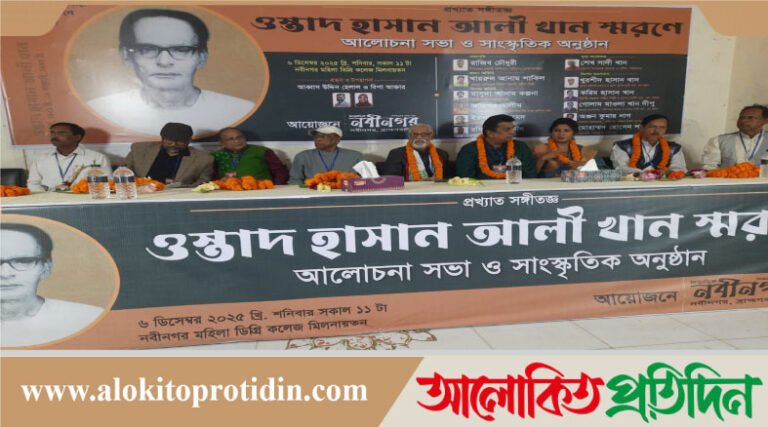 ওস্তাদ হাসান আলী খানের স্মরণে আলোচনা সভা ও সাংস্কৃতিক অনুষ্ঠান 
