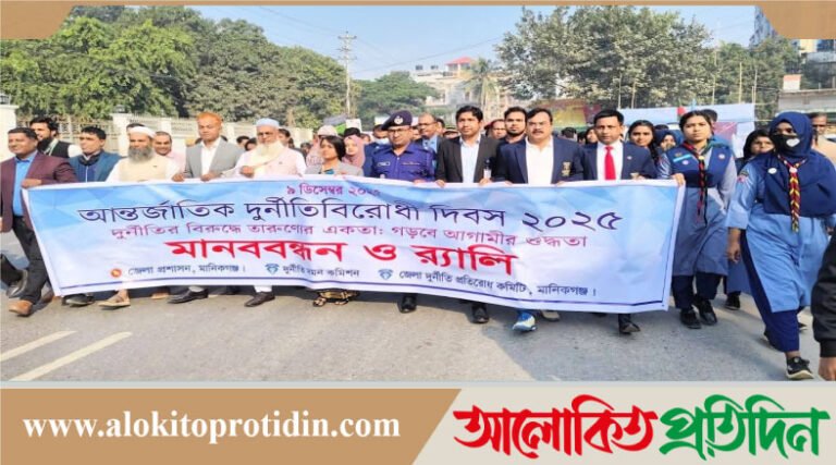 মানিকগঞ্জে আন্তর্জাতিক দুর্নীতি বিরোধী দিবস পালিত