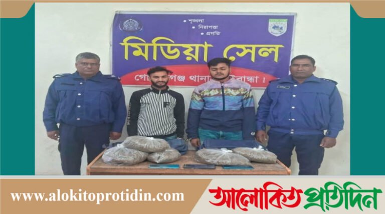 গোবিন্দগঞ্জে পুলিশের অভিযানে ৫.৫কেজি গাঁজাসহ ২যুবক গ্রেপ্তার