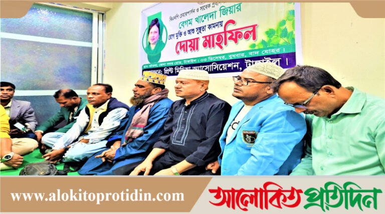 খালেদা জিয়ার রোগমুক্তিতে টাঙ্গাইলে প্রিণ্ট মিডিয়া অ্যাসোসিয়েশনের দোয়া মাহফিল