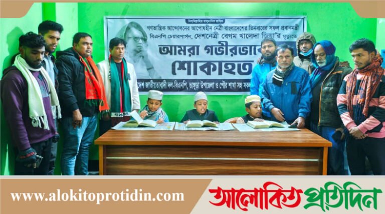 পাবনার ভাঙ্গুড়ায় খালেদা জিয়ার মৃত্যুতে শোকের ছায়া, দলীয় কার্যালয়ে কোরআন খতম অনুষ্ঠিত