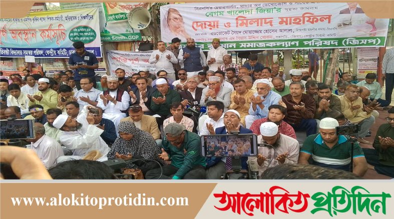 বেগম খালেদা জিয়ার রোগ মুক্তি কামনায় দোয়া ও মিলাদ মাহফিল
