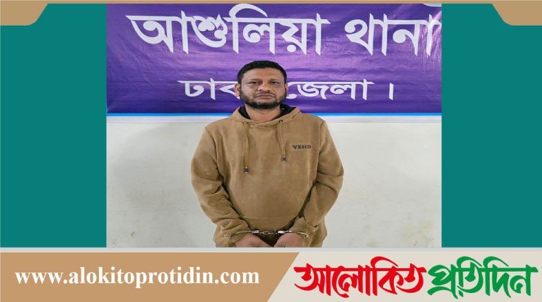 আশুলিয়া ছাত্র জনতা হত্যা মামলার আসামি রাজু আহমেদ আটক