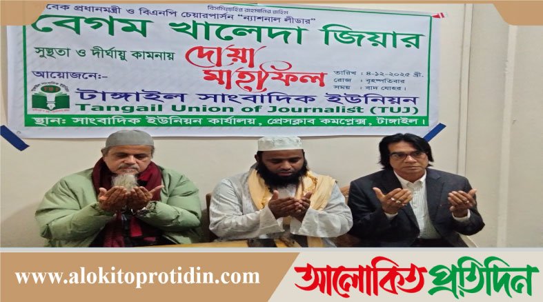 খালেদা জিয়ার সুস্থতা কামনায় টাঙ্গাইল সাংবাদিক ইউনিয়নের দোয়া মাহফিল