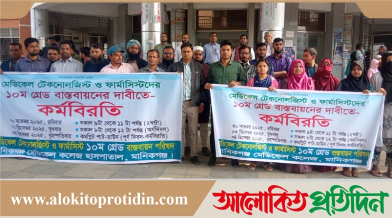 মানিকগঞ্জে মেডিকেল টেকনোলজিস্ট ও ফার্মাসিস্টদের ১০ম গ্রেড বাস্তবায়নের দাবিতে অর্ধদিবস কর্মবিরতি