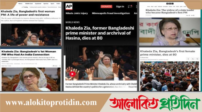 আন্তর্জাতিক গণমাধ্যমে খালেদা জিয়ার মৃত্যুর খবর গুরুত্ব দিয়ে প্রকাশ