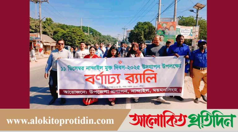 ১১ ডিসেম্বর মুক্ত দিবসে-নান্দাইলে বর্ণাঢ্য র‍্যালি