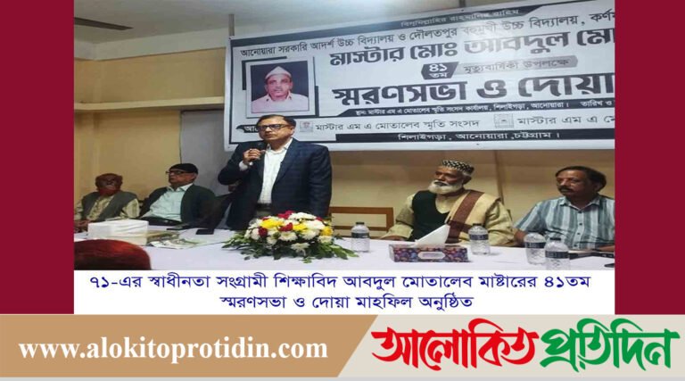 ৭১-এর স্বাধীনতা সংগ্রামী শিক্ষাবিদ মো. আবদুল মোতালেব মাস্টারের স্মরণ সভা ও দোয়া মাহফিল অনুষ্ঠিত
